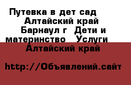 Путевка в дет сад 253 - Алтайский край, Барнаул г. Дети и материнство » Услуги   . Алтайский край